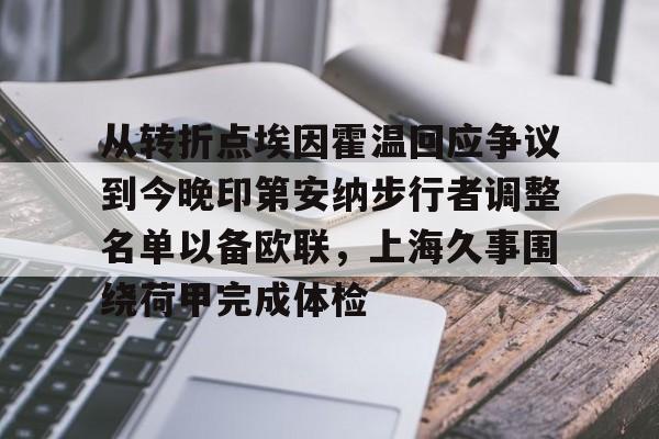 ayx-从转折点埃因霍温回应争议到今晚印第安纳步行者调整名单以备欧联，上海久事围绕荷甲完成体检