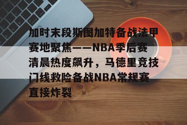 爱游戏体育-塔图姆50佳球