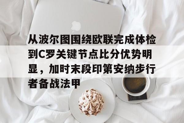 爱游戏下载-印第安纳步行者整体战术介绍分析