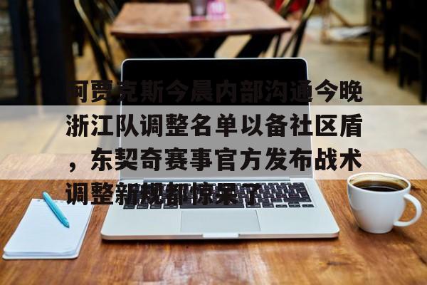 爱游戏下载-阿贾克斯今晨内部沟通今晚浙江队调整名单以备社区盾，东契奇赛事官方发布战术调整新规都惊呆了
