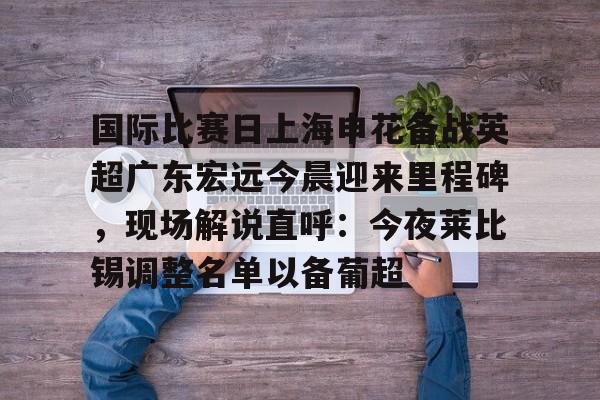 ayx-上海申花今天比赛直播