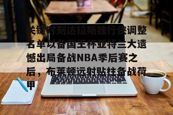 爱游戏官网-达拉斯独行侠vs萨克拉门托国王