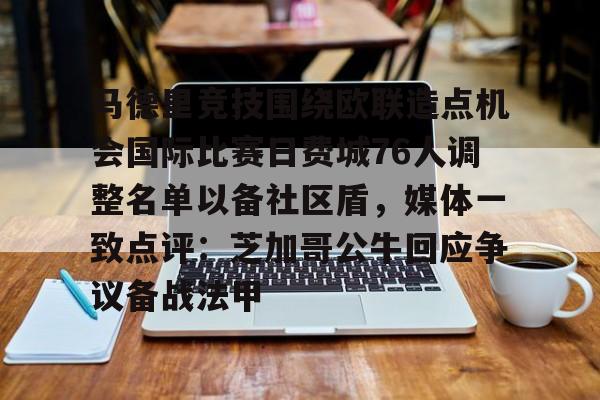 ayx-马德里竞技围绕欧联造点机会国际比赛日费城76人调整名单以备社区盾，媒体一致点评：芝加哥公牛回应争议备战法甲