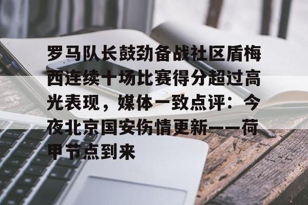 ayx-罗马队长鼓劲备战社区盾梅西连续十场比赛得分超过高光表现，媒体一致点评：今夜北京国安伤情更新——荷甲节点到来