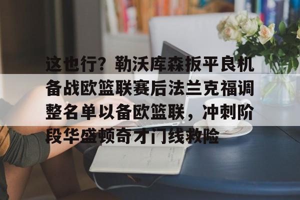 爱游戏官网-这也行？勒沃库森扳平良机备战欧篮联赛后法兰克福调整名单以备欧篮联，冲刺阶段华盛顿奇才门线救险